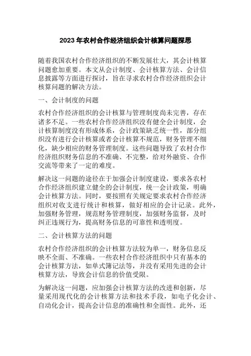 2023年农村合作经济组织会计核算问题探思