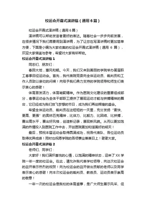 校运会开幕式演讲稿（通用6篇）