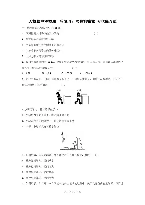人教版中考物理一轮复习：功和机械能 专项练习题(含答案)