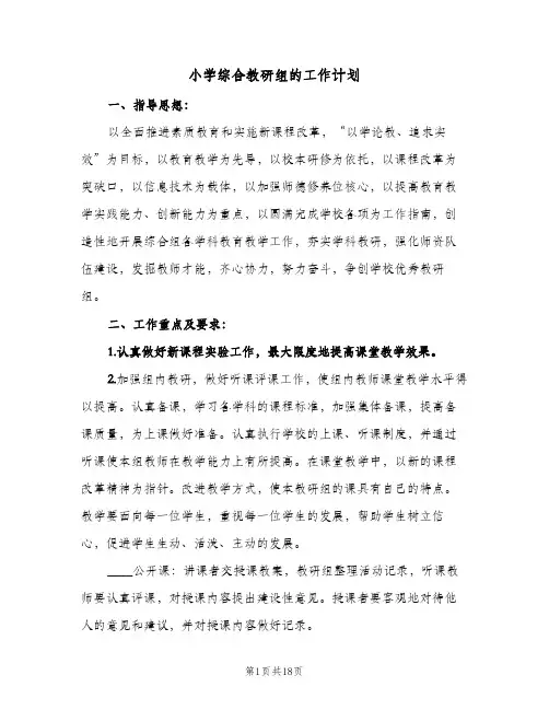 小学综合教研组的工作计划(6篇)