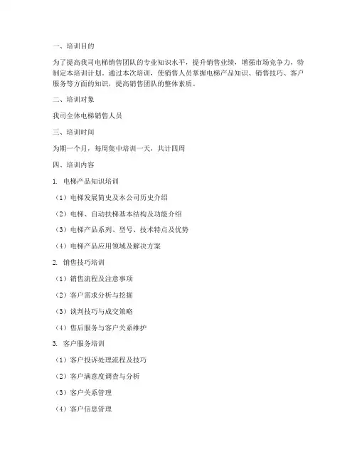 电梯销售知识培训计划方案