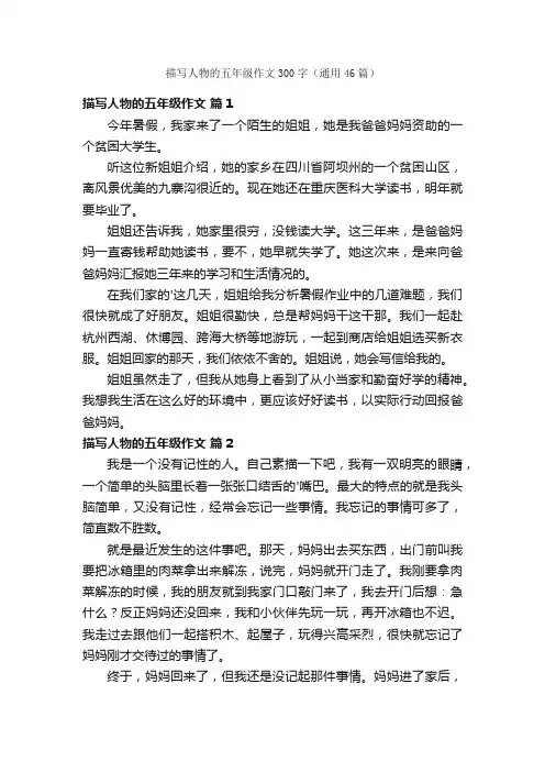 描写人物的五年级作文300字（通用46篇）