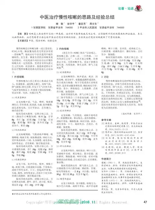 中医治疗慢性咳嗽的思路及经验总结