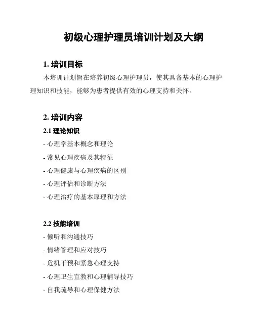 初级心理护理员培训计划及大纲