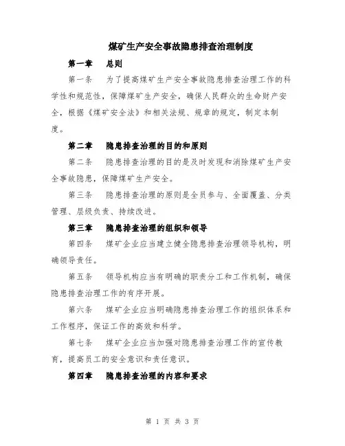 煤矿生产安全事故隐患排查治理制度