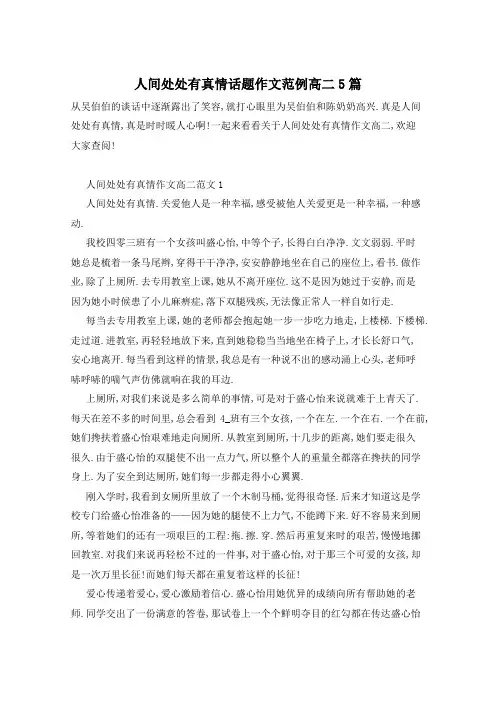 人间处处有真情话题作文范例高二5篇