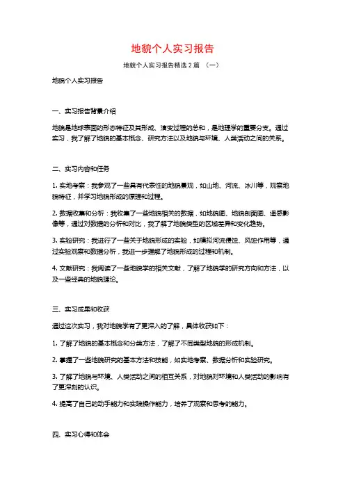 地貌个人实习报告2篇