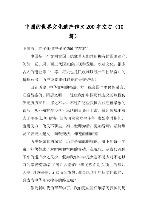 中国的世界文化遗产作文200字左右(10篇)