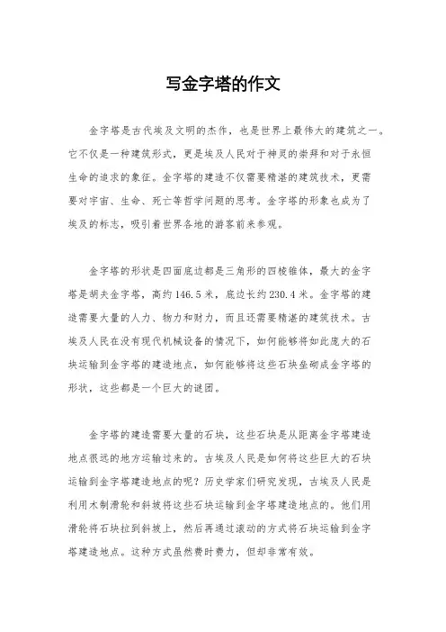 写金字塔的作文