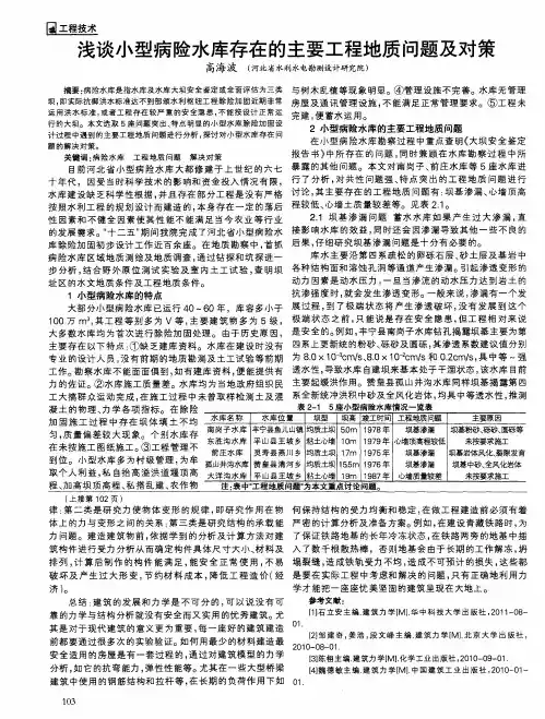 浅谈小型病险水库存在的主要工程地质问题及对策