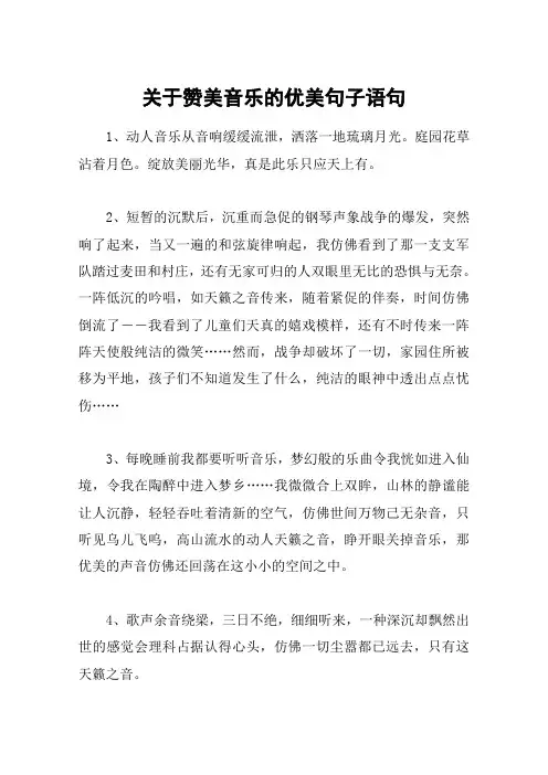 关于赞美音乐的优美句子语句