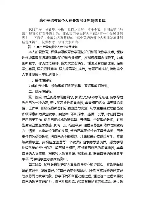 高中英语教师个人专业发展计划精选3篇