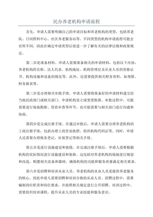 民办养老机构申请流程