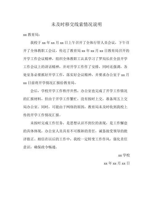 未及时移交线索情况说明
