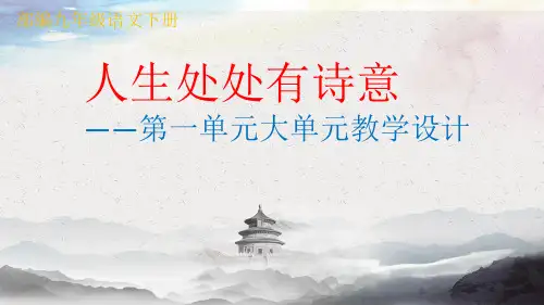 部编九年级语文下册第一单元大单元教学设计