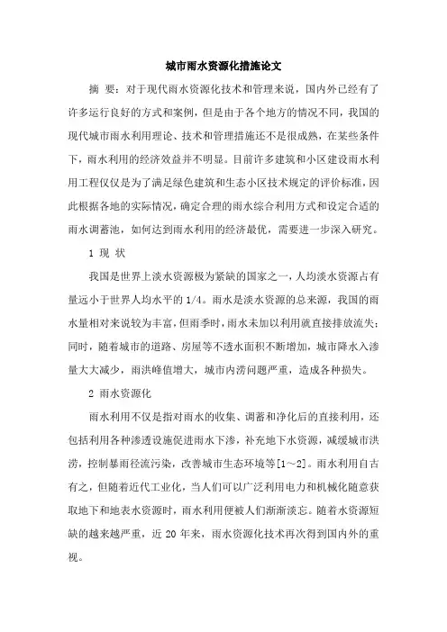 城市雨水资源化措施论文