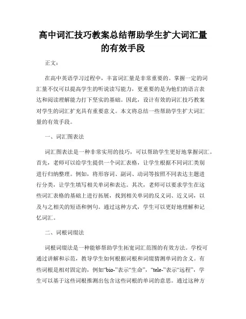 高中词汇技巧教案总结帮助学生扩大词汇量的有效手段
