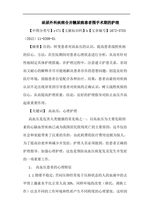 泌尿外科疾病合并糖尿病患者围手术期护理论文