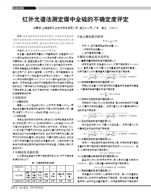 红外光谱法测定煤中全硫的不确定度评定