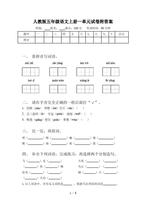 人教版五年级语文上册一单元试卷附答案
