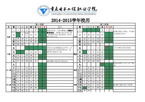 重庆电子工程职业学院2014-2015学年校历