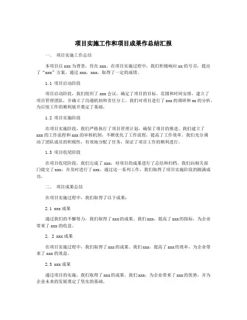 项目实施工作和项目成果作总结汇报