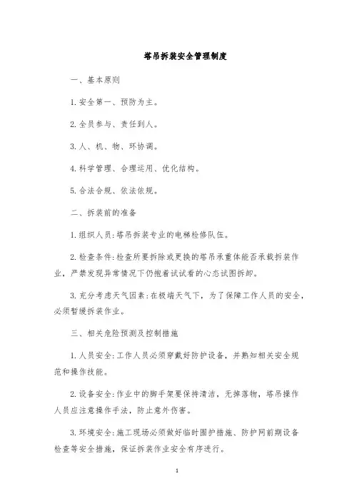 塔吊拆装安全管理制度