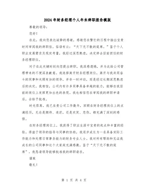 2024年财务经理个人年末辞职报告模版（3篇）