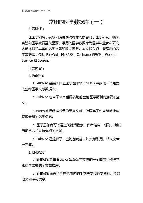 常用的医学数据库(一)2024
