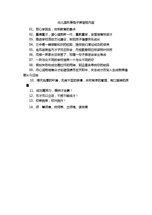 幼儿园秋季电子屏简短内容