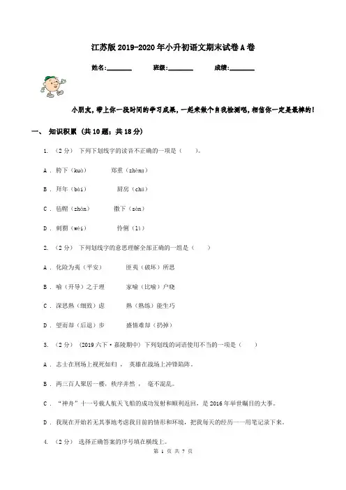 江苏版2019-2020年小升初语文期末试卷A卷