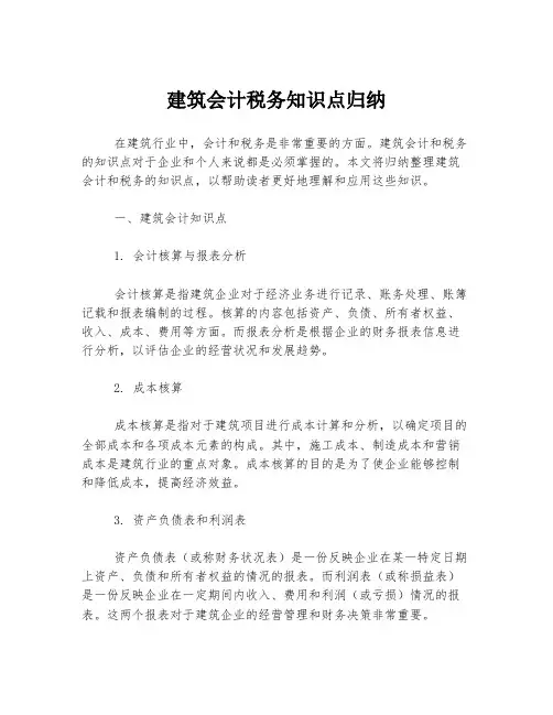建筑会计税务知识点归纳