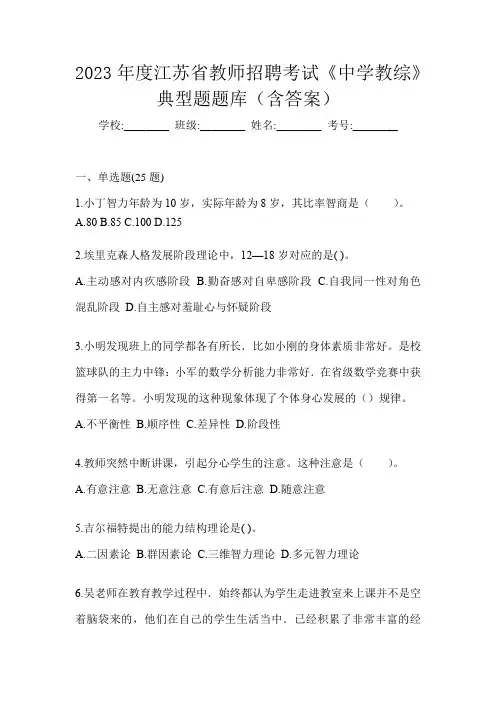 2023年度江苏省教师招聘考试《中学教综》典型题题库(含答案)