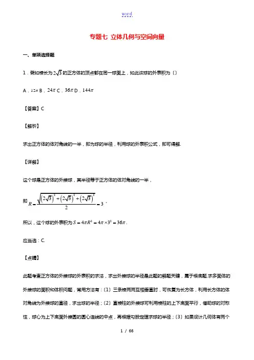 2021年高考数学经典例题专题七立体几何与空间向量含解析