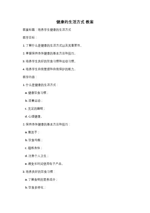健康的生活方式 教案