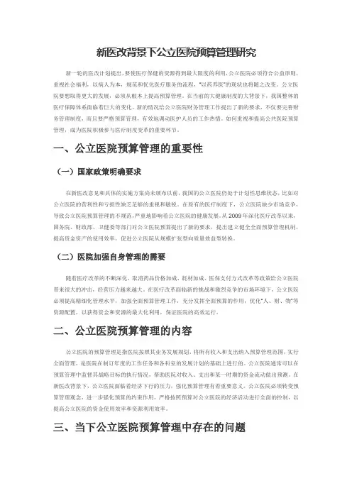 新医改背景下公立医院预算管理研究
