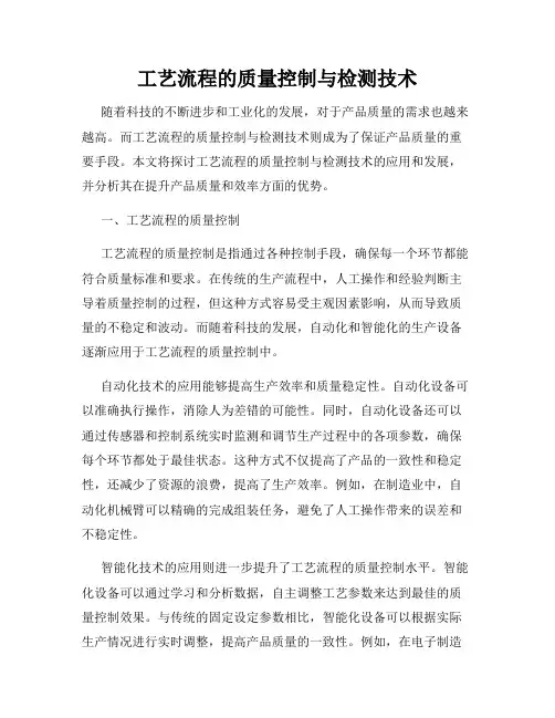 工艺流程的质量控制与检测技术