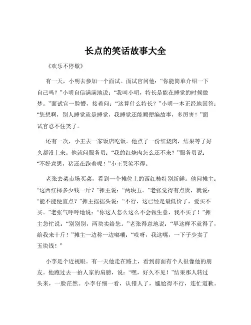 长点的笑话故事大全
