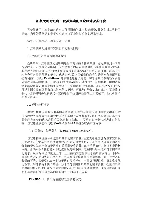 汇率变动对进出口贸易影响的理论综述及其评价