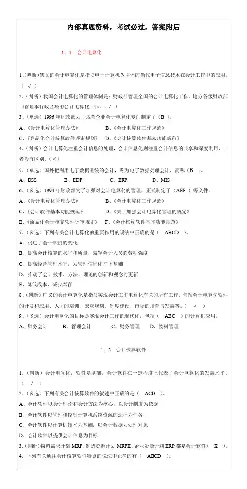 2013-2015会计电算化试题及答案 (1)