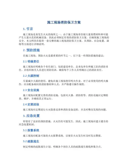 施工现场消防保卫方案
