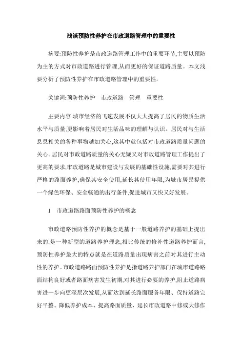 浅谈预防性养护在市政道路管理中的重要性