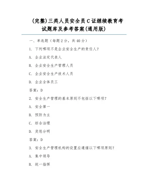 (完整)三类人员安全员C证继续教育考试题库及参考答案(通用版)