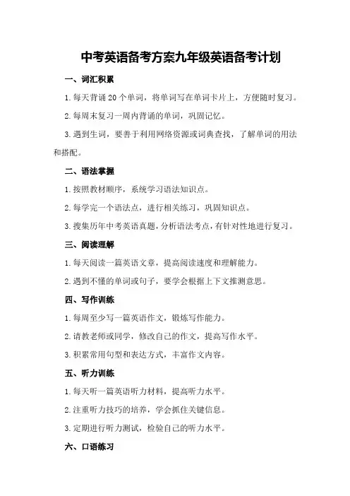 中考英语备考方案九年级英语备考计划