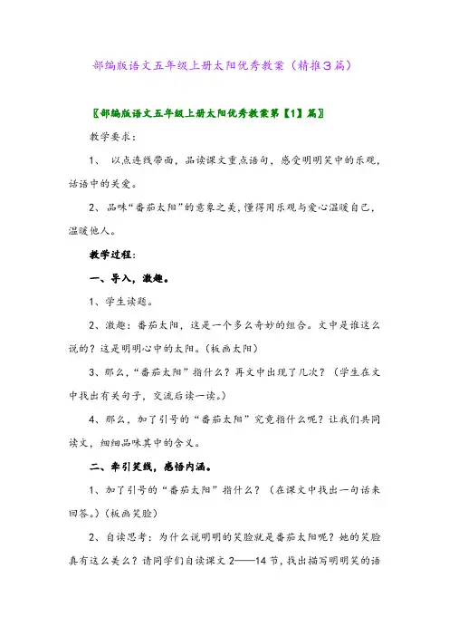 2023年部编版语文五年级上册太阳优秀教案(精推3篇)