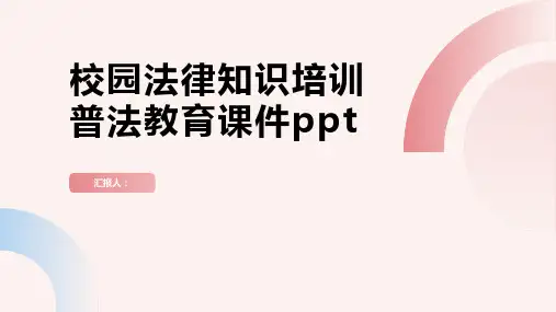 校园法律知识培训普法教育课件ppt精品模板分享(带动画)