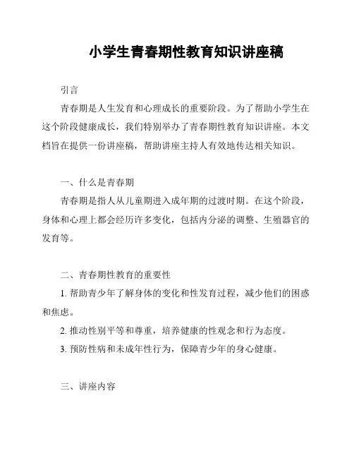 小学生青春期性教育知识讲座稿