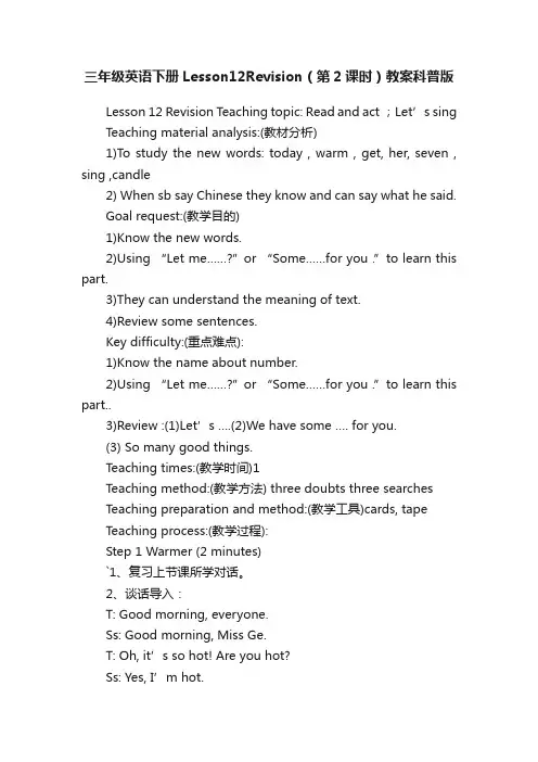 三年级英语下册Lesson12Revision（第2课时）教案科普版
