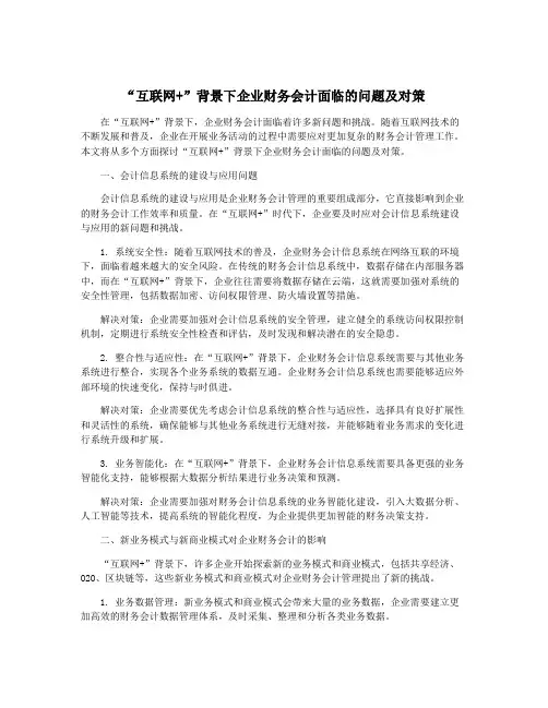 “互联网+”背景下企业财务会计面临的问题及对策