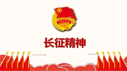 长征精神_3参考模板